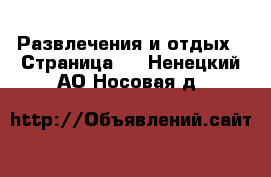  Развлечения и отдых - Страница 4 . Ненецкий АО,Носовая д.